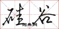 骆恒光硅谷行书怎么写