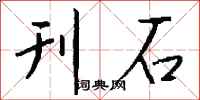 钱沛云刊石行书怎么写