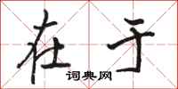 骆恒光在于行书怎么写