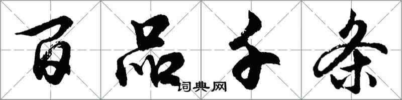 胡问遂百品千条行书怎么写