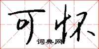 钱沛云可怀行书怎么写