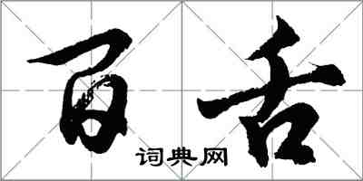 胡问遂百舌行书怎么写