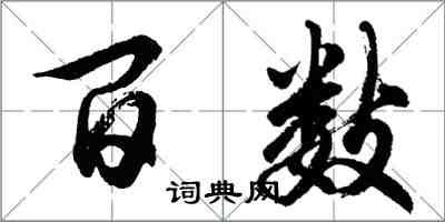 胡问遂百数行书怎么写
