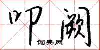 钱沛云叩阙行书怎么写