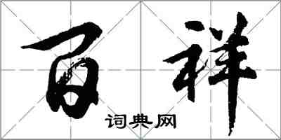 胡问遂百祥行书怎么写