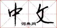 钱沛云中文行书怎么写