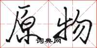 骆恒光原物行书怎么写