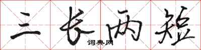 骆恒光三长两短行书怎么写