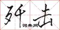 骆恒光歼击行书怎么写