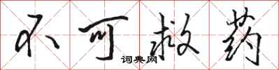 骆恒光不可救药行书怎么写
