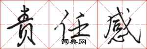 骆恒光责任感行书怎么写