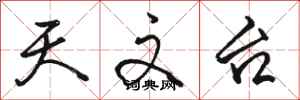 骆恒光天文台行书怎么写