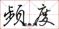 骆恒光频度行书怎么写