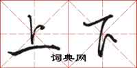 骆恒光上下行书怎么写