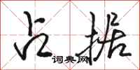 骆恒光占据行书怎么写