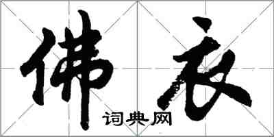 胡问遂佛衣行书怎么写