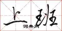 骆恒光上班行书怎么写