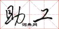 骆恒光助工行书怎么写