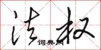 骆恒光法权行书怎么写