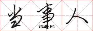 骆恒光当事人行书怎么写