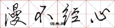 骆恒光漫不经心行书怎么写