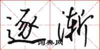 骆恒光逐渐行书怎么写