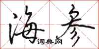 骆恒光海参行书怎么写