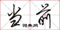 骆恒光当前行书怎么写