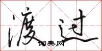 骆恒光渡过行书怎么写