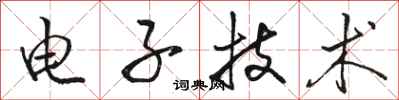 骆恒光电子技术行书怎么写