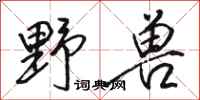 骆恒光野兽行书怎么写