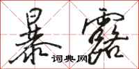 骆恒光暴露行书怎么写