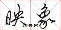 骆恒光映象行书怎么写