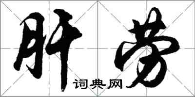 胡问遂肝劳行书怎么写