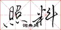 骆恒光照料行书怎么写