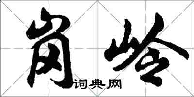 胡问遂岗岭行书怎么写
