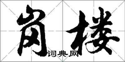 胡问遂岗楼行书怎么写