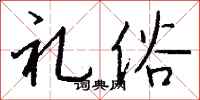 钱沛云礼俗行书怎么写