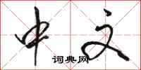 骆恒光中文行书怎么写