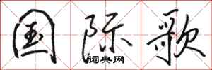 骆恒光国际歌行书怎么写