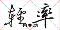 骆恒光轻率行书怎么写