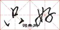 骆恒光只好行书怎么写