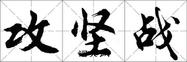 胡问遂攻坚战行书怎么写