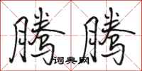 骆恒光腾腾行书怎么写
