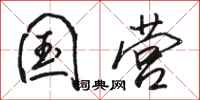 骆恒光国营行书怎么写