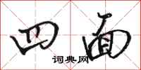 骆恒光四面行书怎么写
