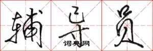 骆恒光辅导员行书怎么写