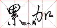 骆恒光累加行书怎么写