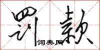 骆恒光罚款行书怎么写