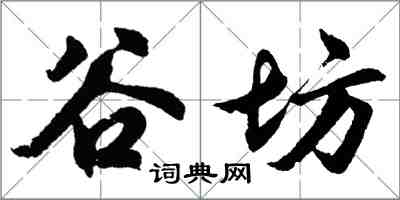 胡问遂谷坊行书怎么写